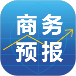 商务预报