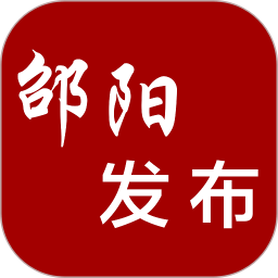 邵阳发布