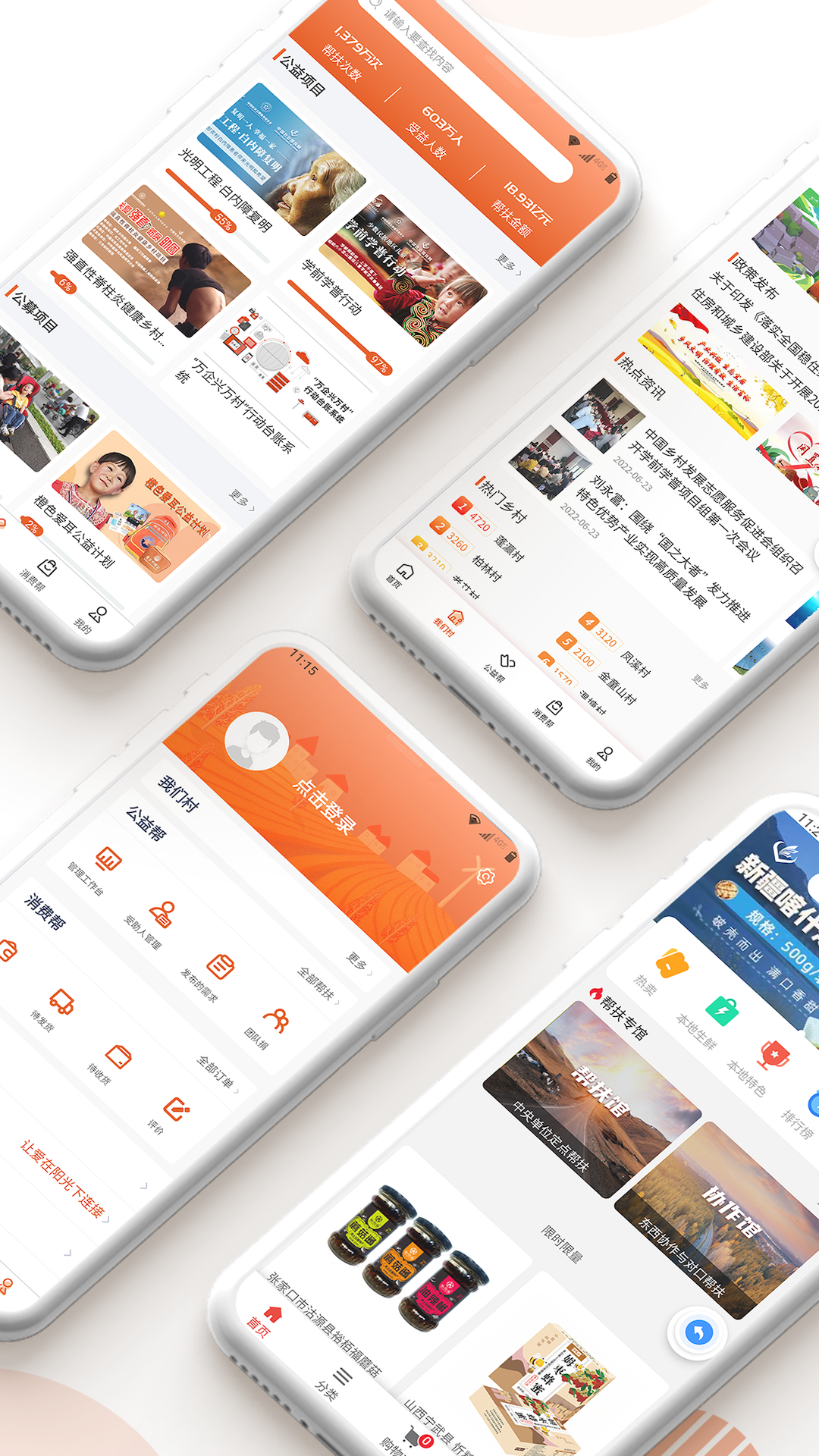 社会扶贫app截图