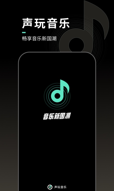 声玩音乐官方版 声玩音乐APP截图