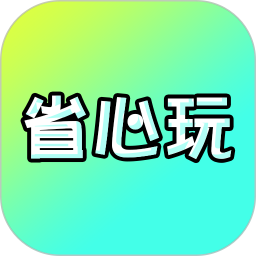 省心玩游戏助手