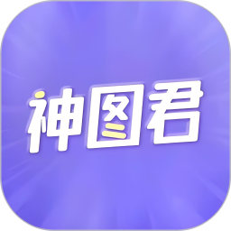 神图君 v1.4