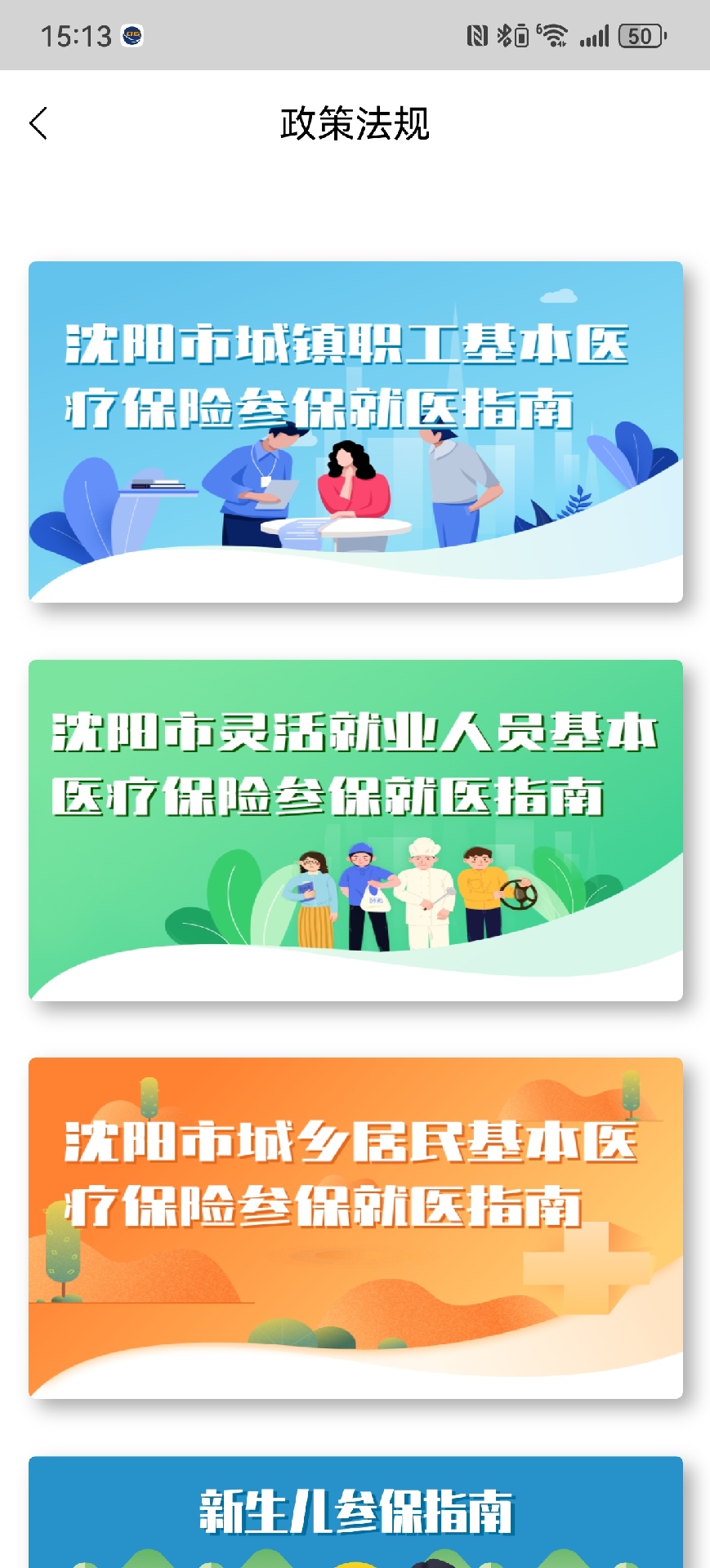 沈阳智慧医保下载介绍图