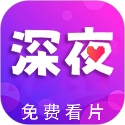 深夜视频播放器