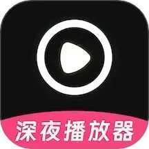 深夜宅男看片播放器
