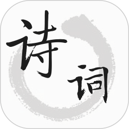 诗词典