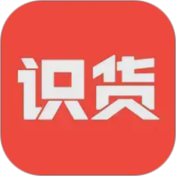 识货