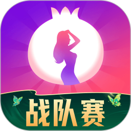 石榴直播