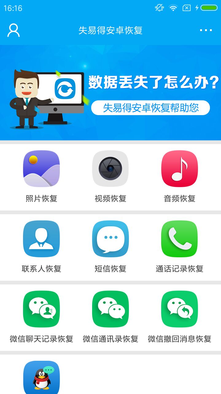 失易得恢复官方版 失易得恢复APP截图