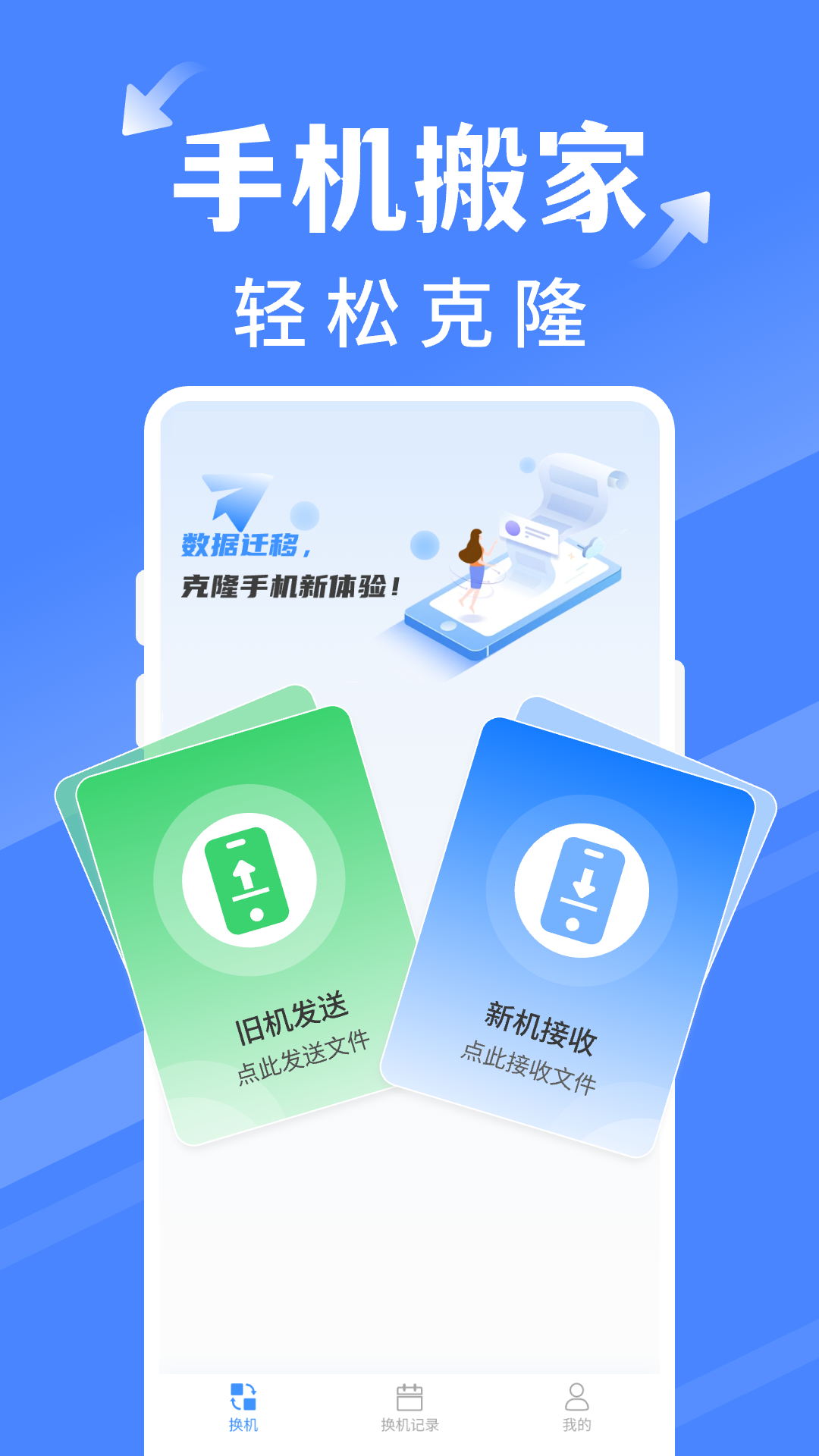 手机搬家同步换机app截图