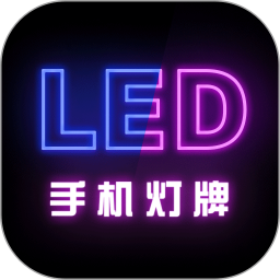 手机灯牌 v1.2.6