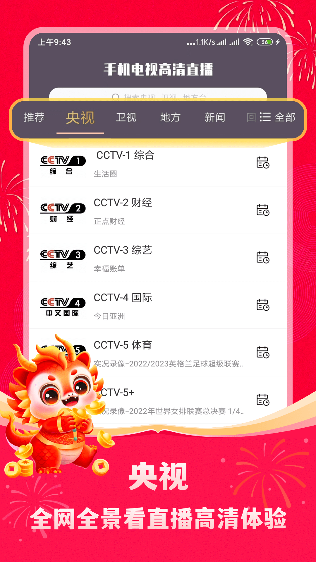 手机电视高清直播app截图
