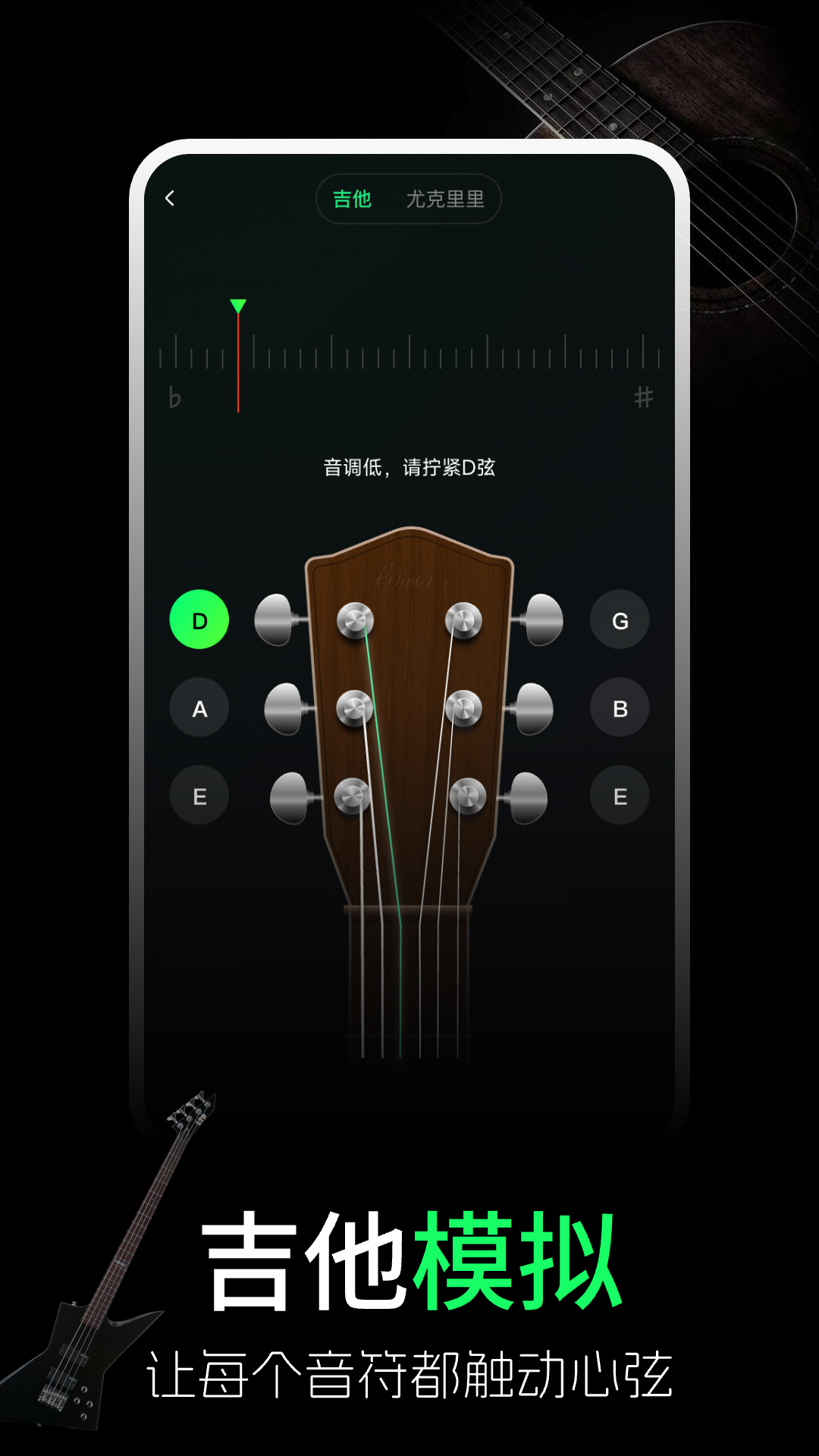 手机吉他调音器官方版 手机吉他调音器APP截图