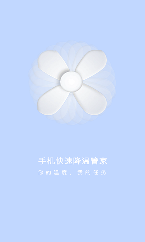 手机快速降温管家app截图