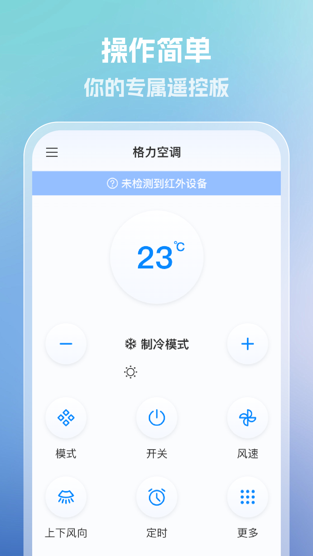 手机全能空调遥控器app截图