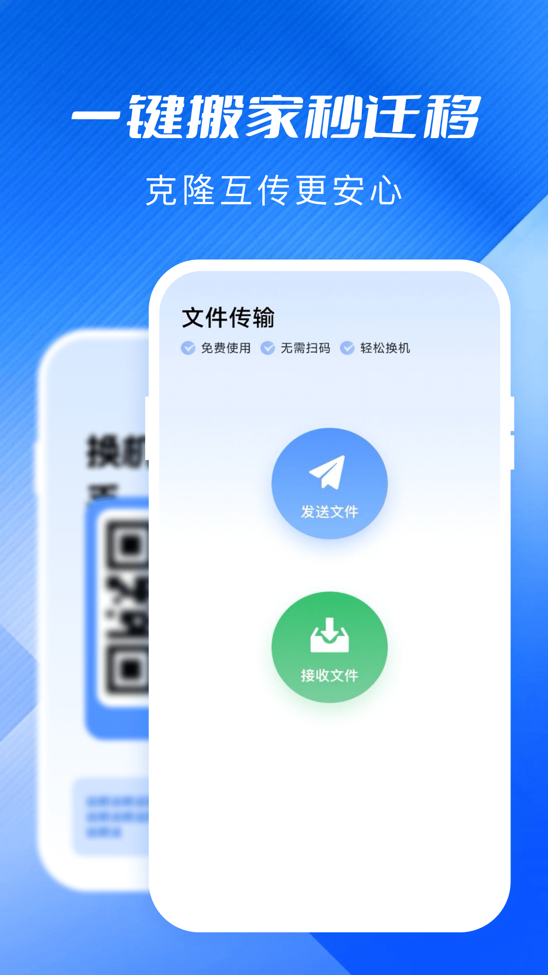 手机同步换机助手app截图