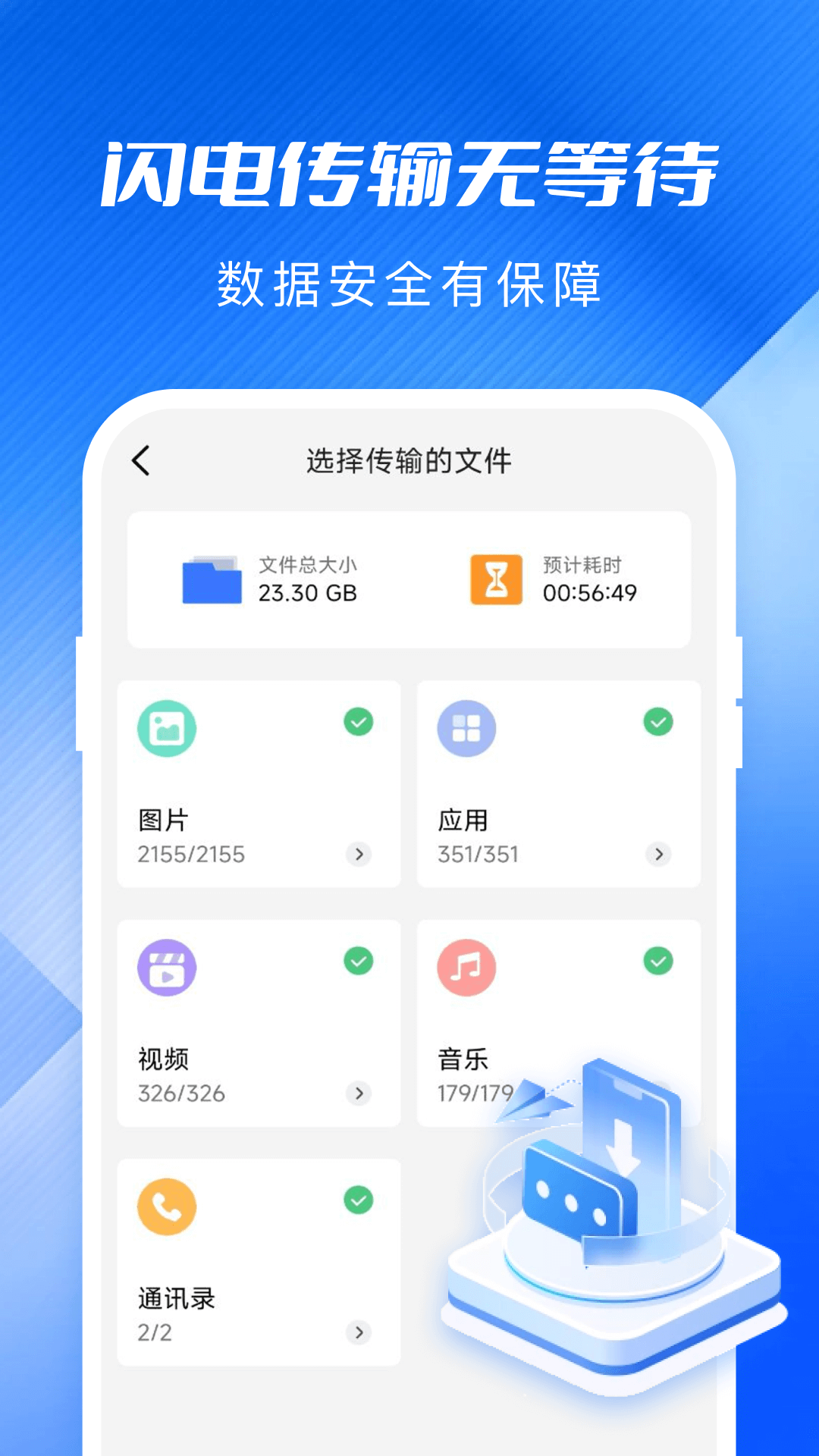 手机同步换机助手app截图