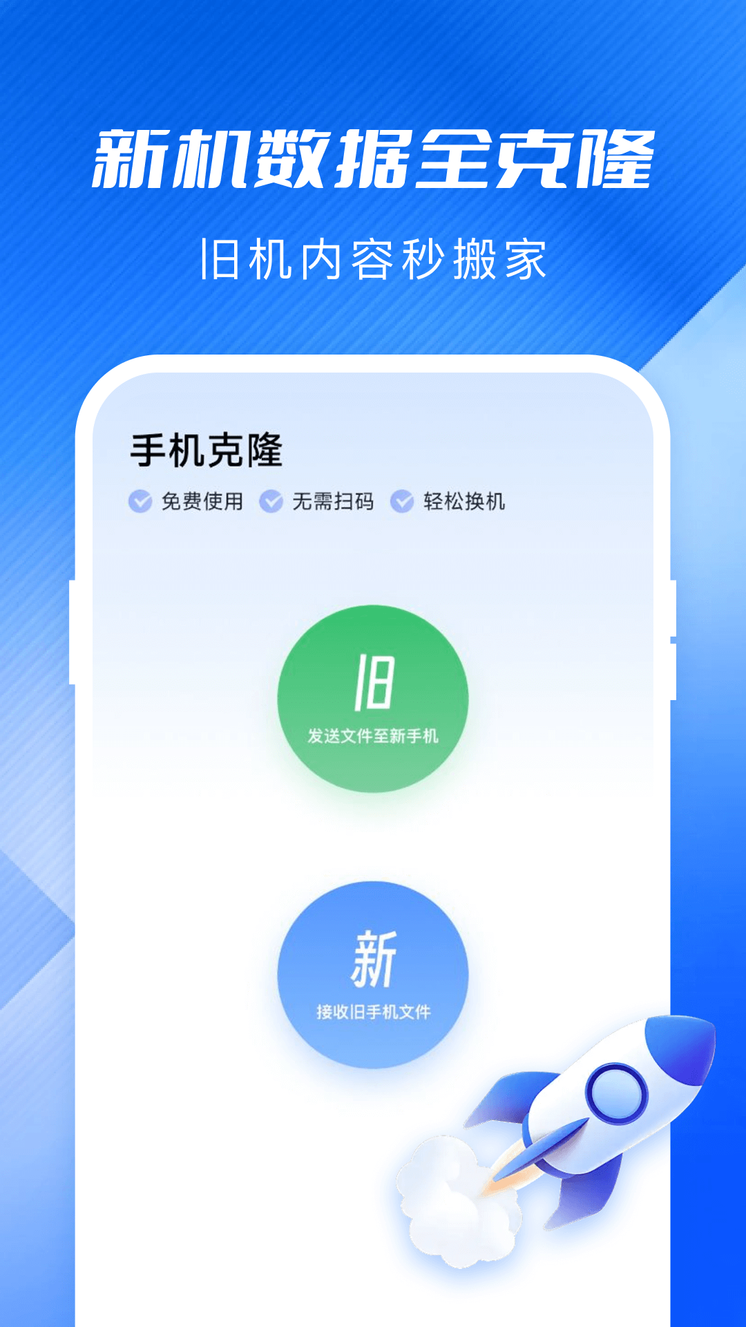 手机同步换机助手app截图