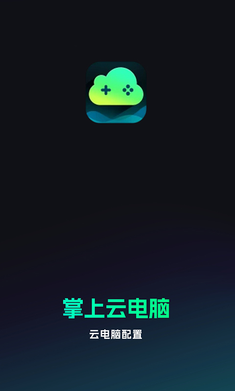 手机掌上云电脑下载介绍图