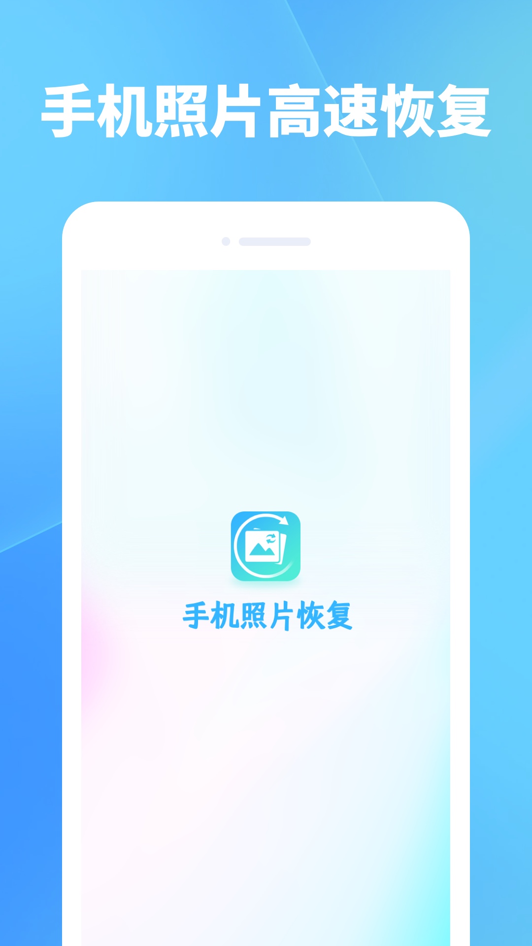 手机照片恢复下载介绍图