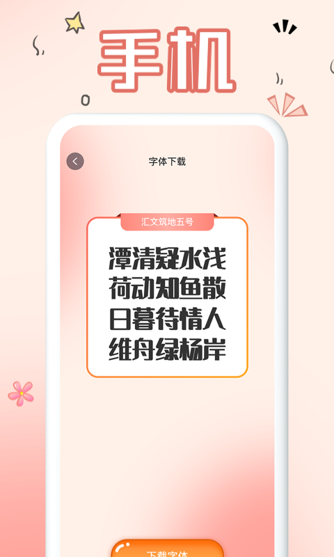 手机字体app截图
