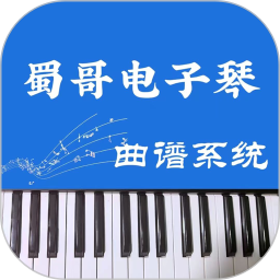 蜀哥电子琴曲谱系统 v5.0.0