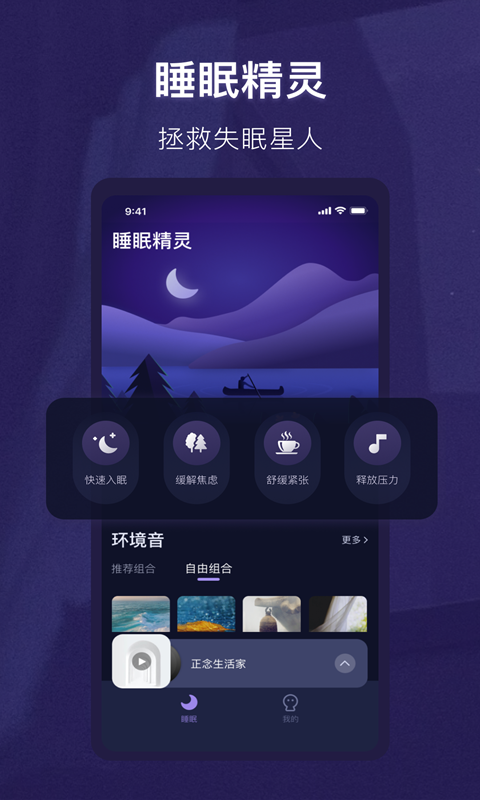 睡眠精灵app截图