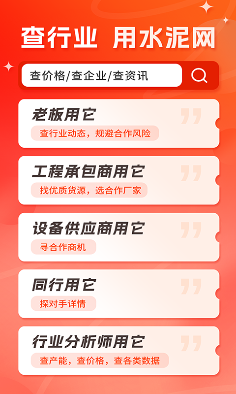 水泥网官方版 水泥网APP截图