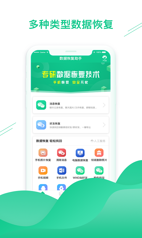 数据恢复助手app截图