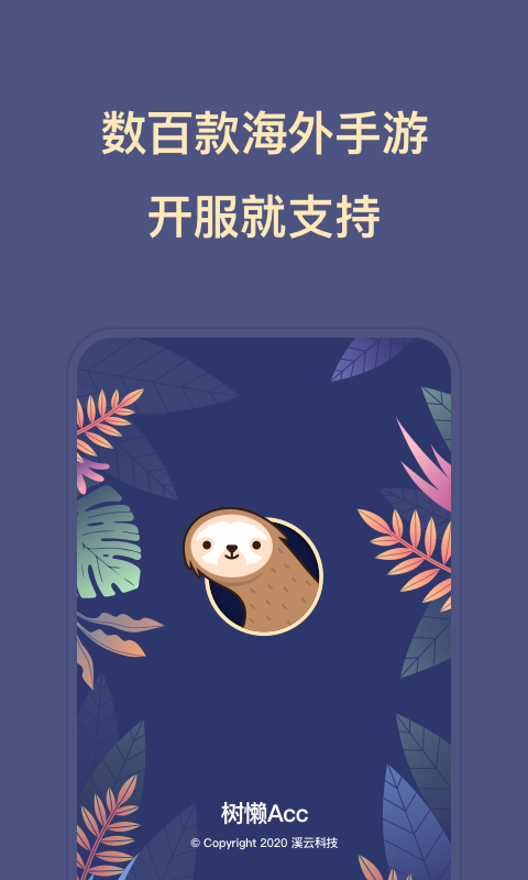 树懒Acc官方版 树懒AccAPP截图