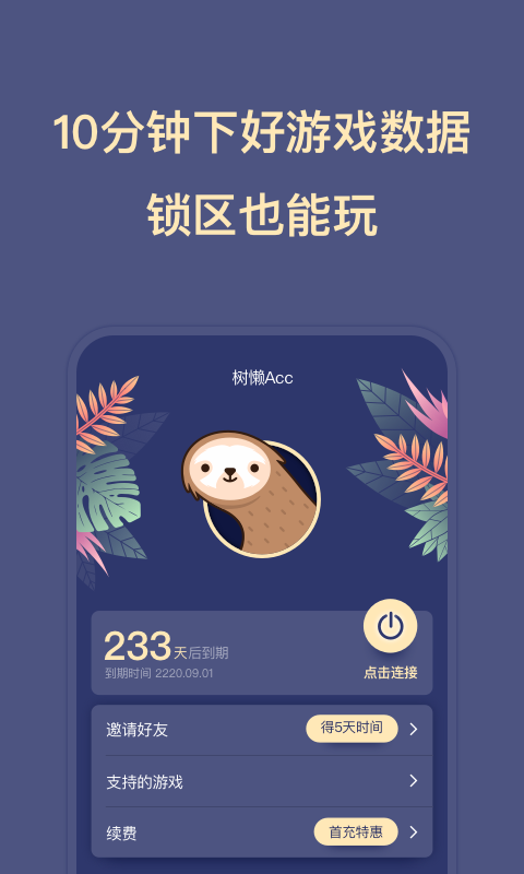 树懒Acc官方版 树懒AccAPP截图