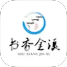 书香金溪