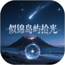 似锦岛屿拾光 v1.0.1