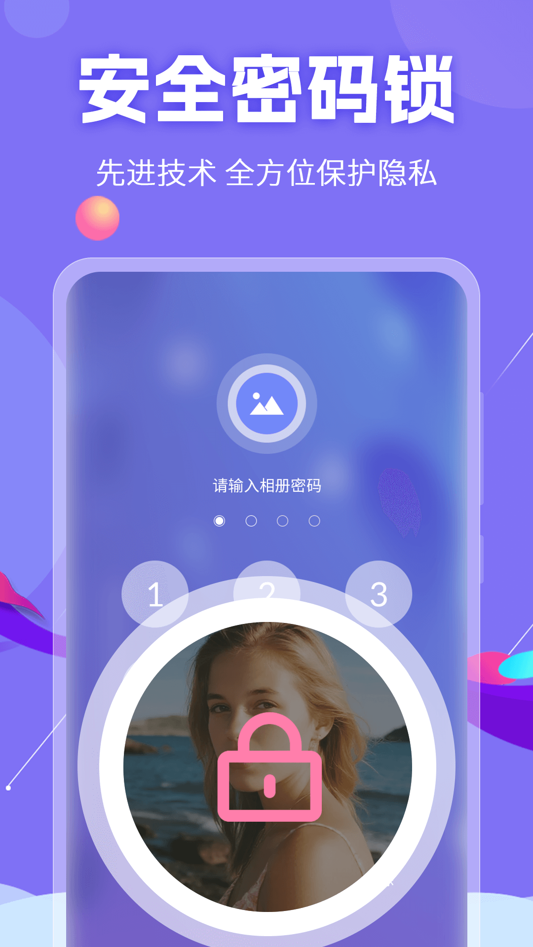 私密相册保险箱下载介绍图