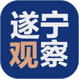 遂宁观察