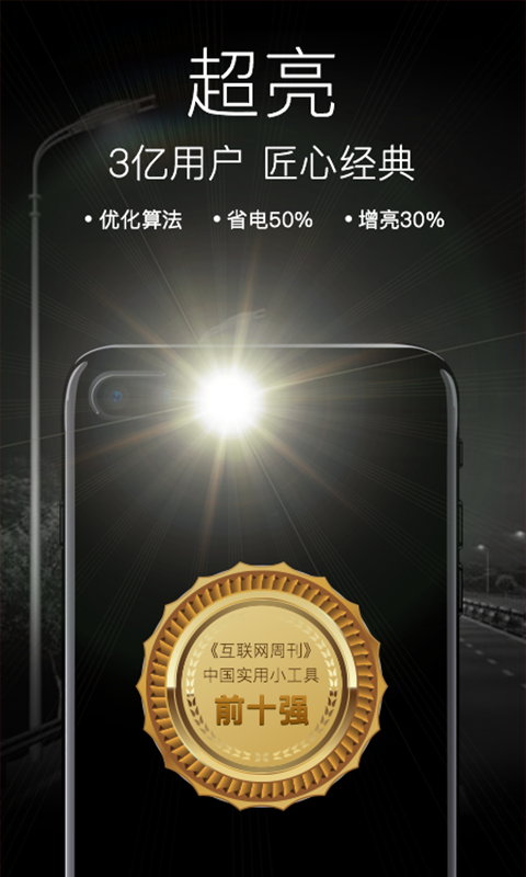 随手电筒官方版 随手电筒APP截图