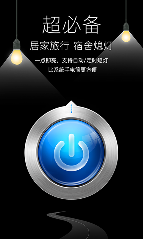 随手电筒官方版 随手电筒APP截图