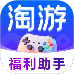 淘游福利助手 v1.8.5