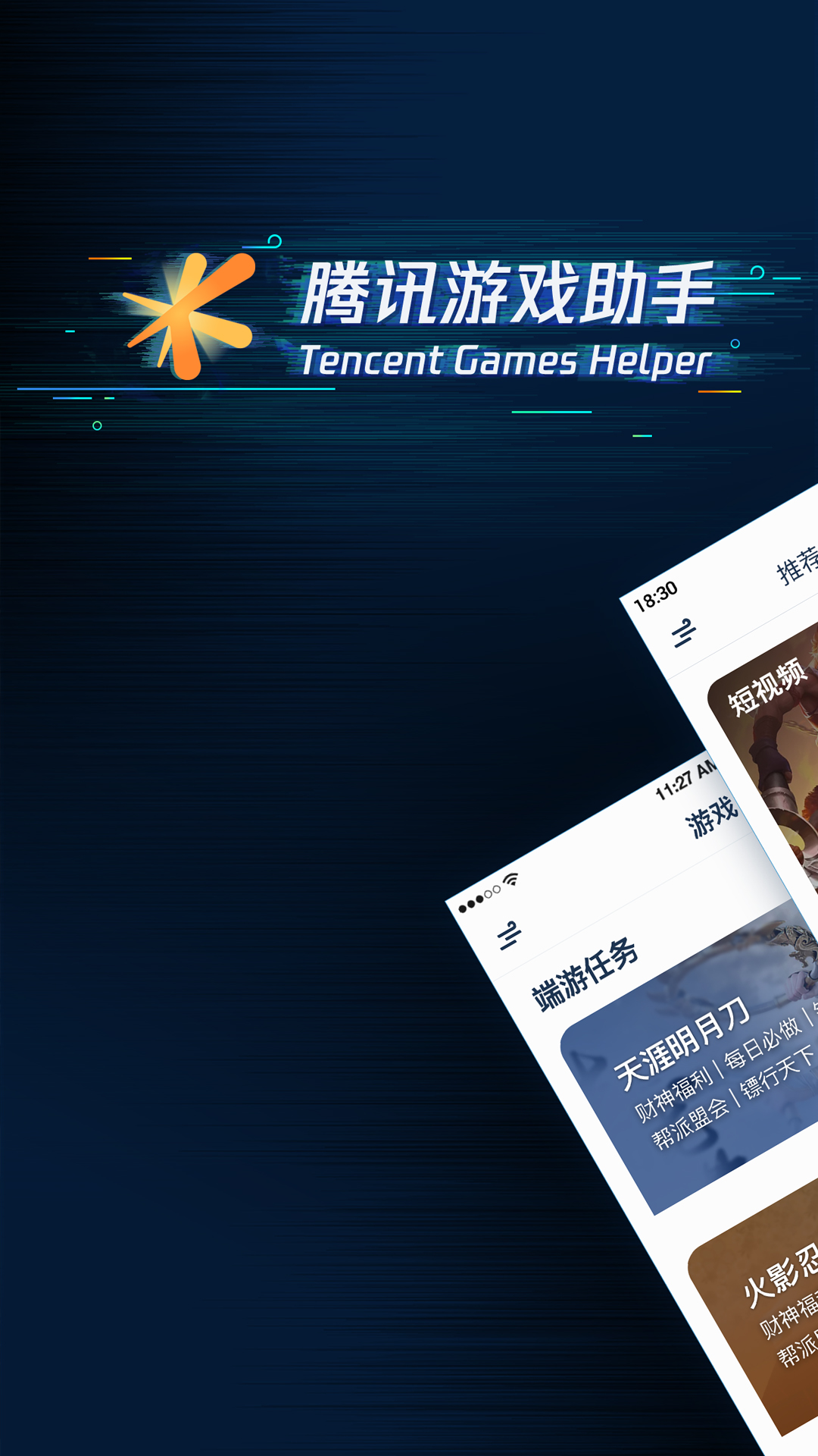 腾讯游戏助手官方版 腾讯游戏助手APP截图