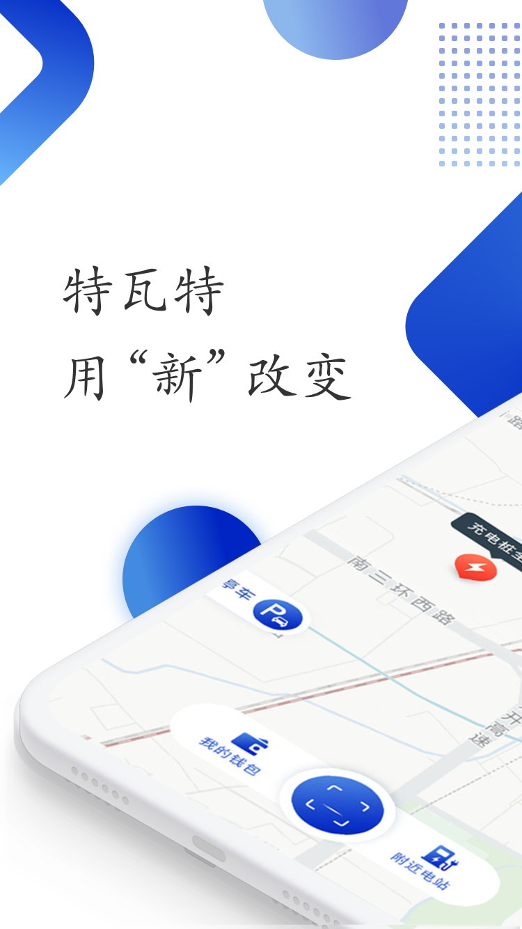 特瓦特充电官方版 特瓦特充电APP截图