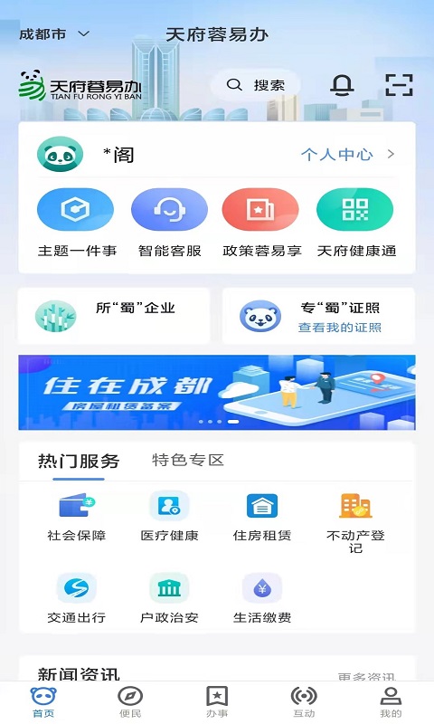 天府蓉易办app截图