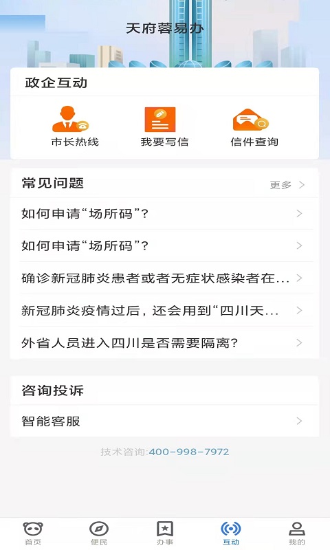 天府蓉易办app截图