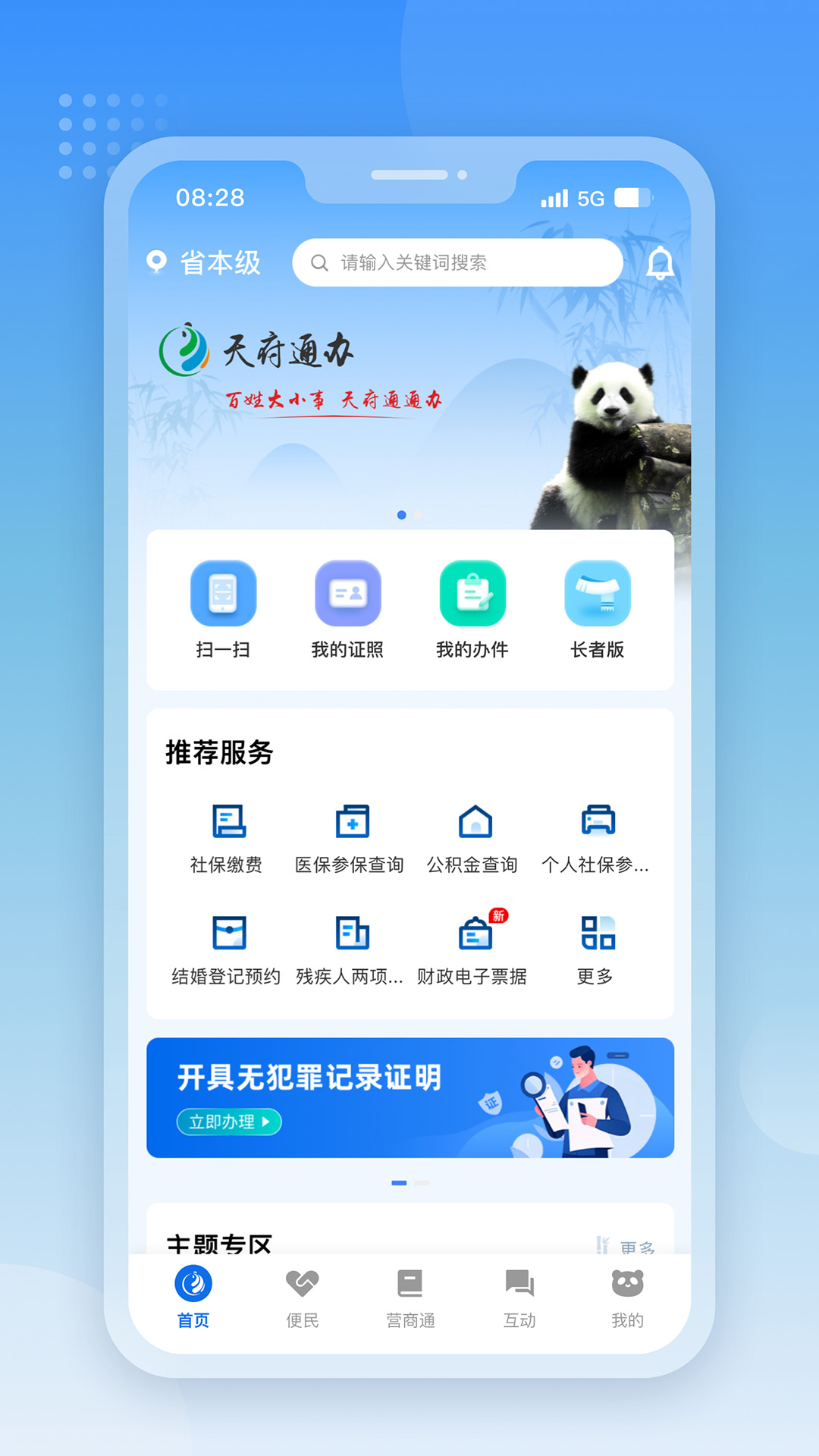 天府通办官方版 天府通办APP截图