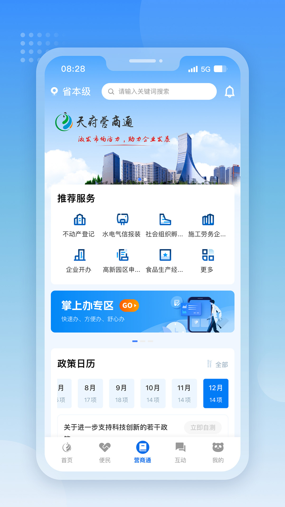 天府通办官方版 天府通办APP截图