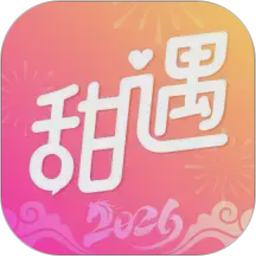 甜遇