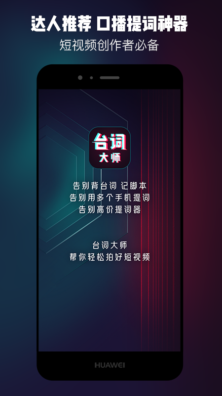 提词器台词大师app截图