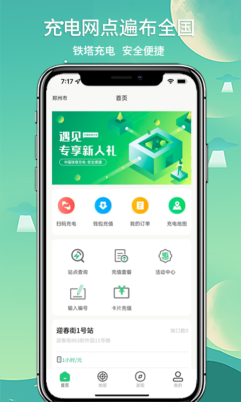 铁塔充电官方版 铁塔充电APP截图