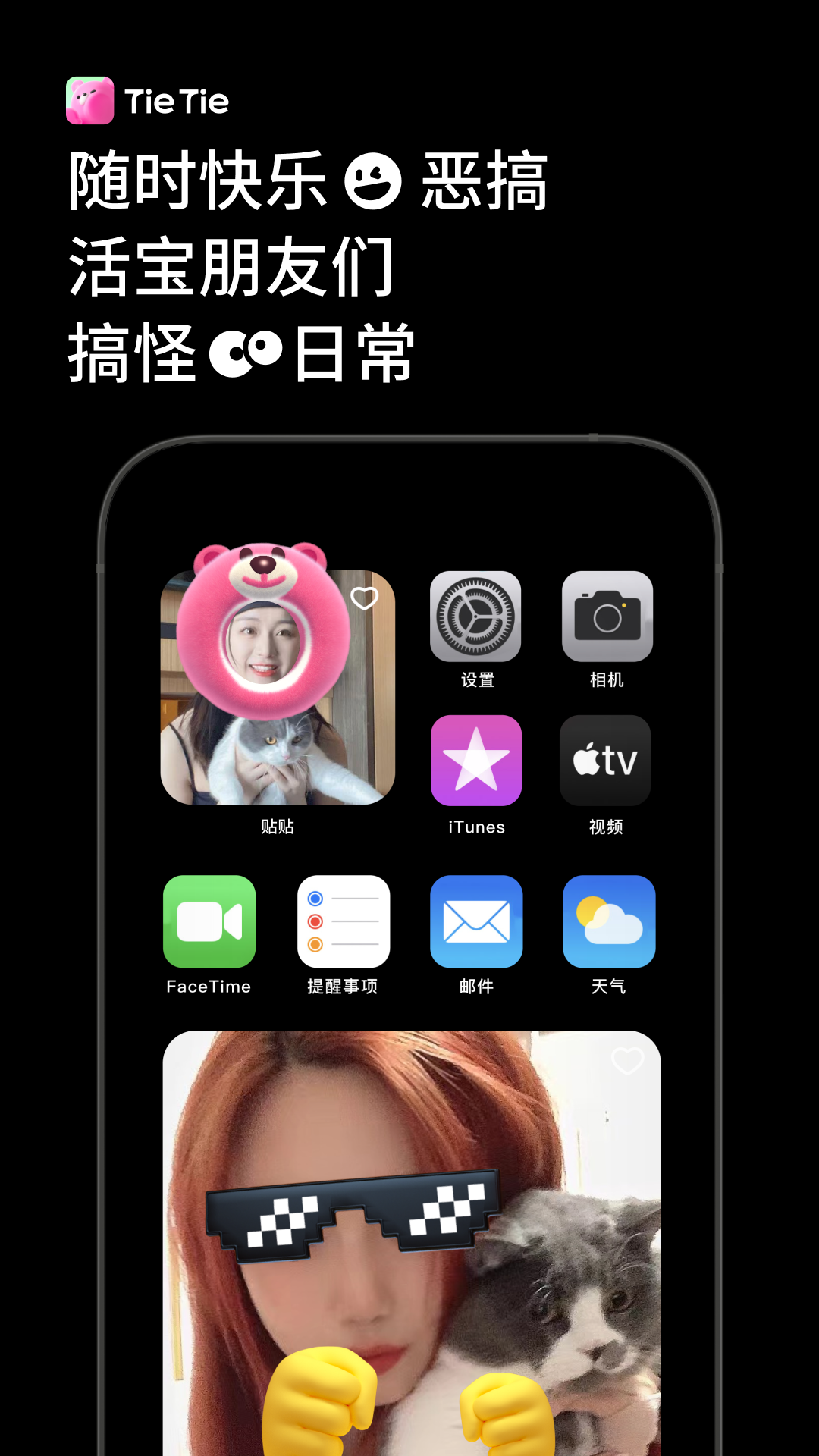 贴贴TieTie下载介绍图