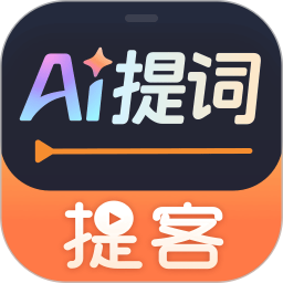 提客AI提词器