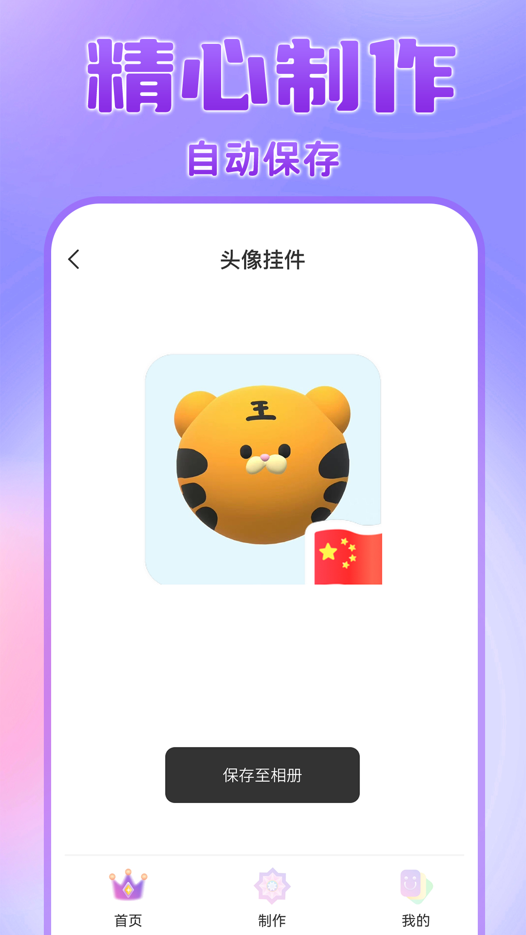 头像挂件app截图